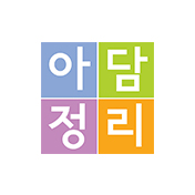아담정리 데일리더홈